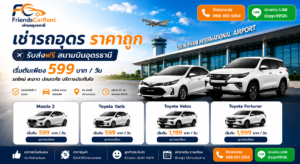 รถเช่าอุดร FriendsCarrent รับส่งฟรีสนามบินอุดรธานี เริ่มต้น 599 บาทต่อวัน