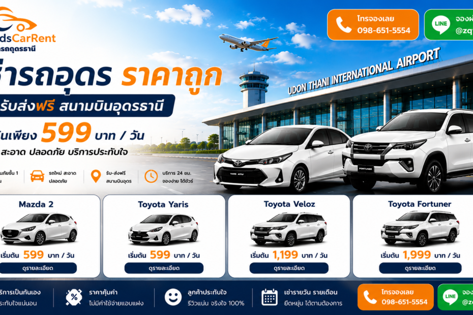 รถเช่าอุดร FriendsCarrent รับส่งฟรีสนามบินอุดรธานี เริ่มต้น 599 บาทต่อวัน
