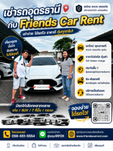 ทริปครอบครัวเช่ารถอุดรธานี ไหว้พระในเมือง friendscarrent