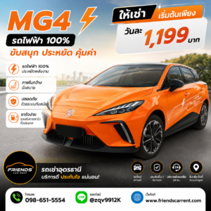เช่ารถไฟฟ้าอุดรธานี MG4 ขับเที่ยวประหยัดค่าน้ำมัน เริ่มต้น 1199 บาท Friends Car Rent