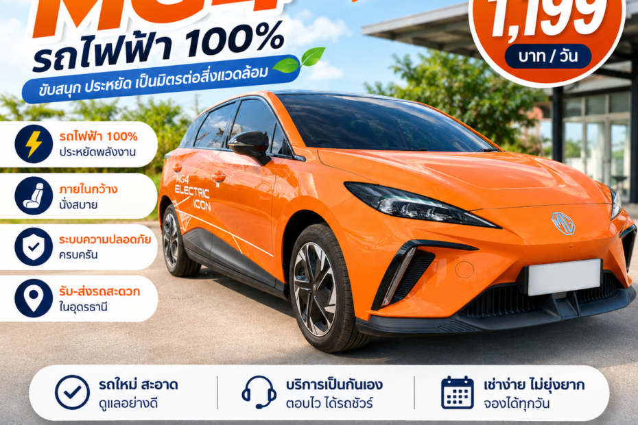 รถเช่าสนามบินอุดรธานี EV ไฟฟ้า MG4 รถใหม่ ดีไซน์สปอร์ต ทันสมัย