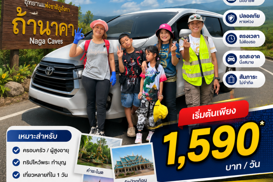 รีวิวเที่ยวถ้ำนาคา จ.บึงกาฬ ขับรถเที่ยวสนุกปลอดภัยด้วยบริการเช่ารถพร้อมคนขับสนามบินอุดรธา