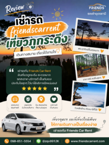 รีวิวเช่ารถขับเอง เที่ยวภูกระดึง friendscarrent