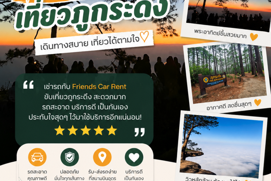 รีวิวเช่ารถขับเอง เที่ยวภูกระดึง friendscarrent