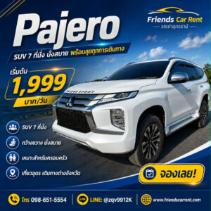 รถเช่าอุดรธานี Mitsubishi Pajero Sport บริการส่งฟรีสนามบิน 24 ชั่วโมง