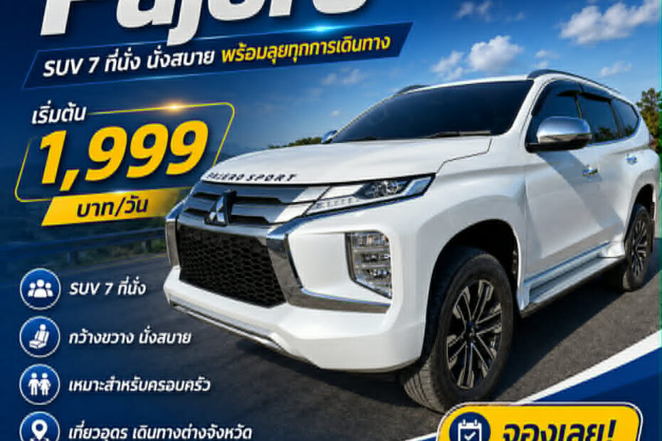 รถเช่าอุดรธานี Mitsubishi Pajero Sport บริการส่งฟรีสนามบิน 24 ชั่วโมง