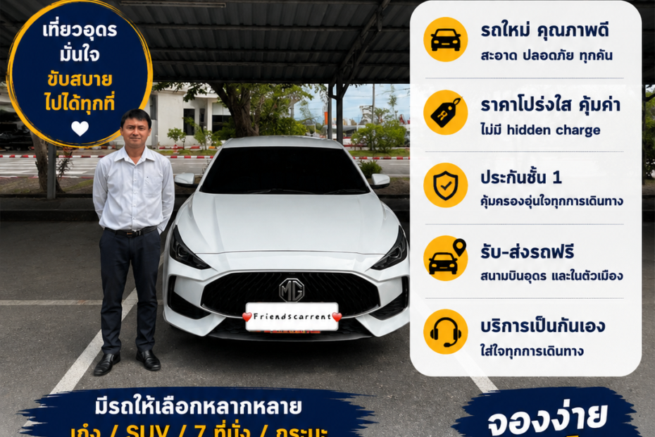 เช่ารถอุดรธานีสำหรับนักธุรกิจ รถสะอาด ตรงเวลา ออกใบเสร็จได้ Friends Car Rent
