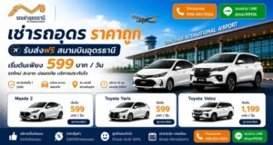 รถเช่าอุดร FriendsCarrent รับส่งฟรีสนามบินอุดรธานี เริ่มต้น 599 บาทต่อวัน