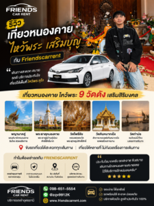 ทริปไหว้พระ กับ รถเช่าอุดร friendscarrent