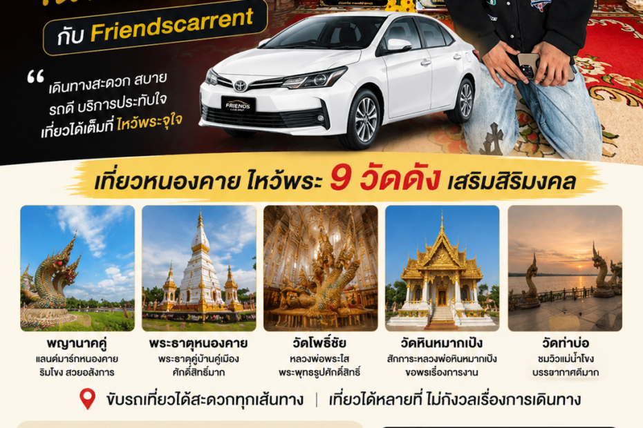 ทริปไหว้พระ กับ รถเช่าอุดร friendscarrent
