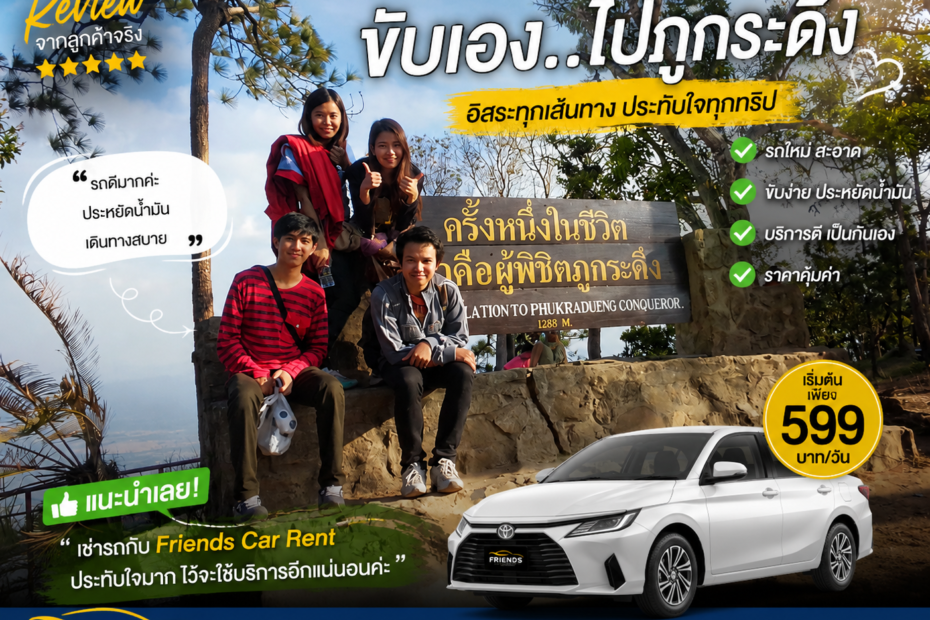 เช่ารถอุดร ขับเที่ยวภูกระดึงเมืองเลย friendscarrent