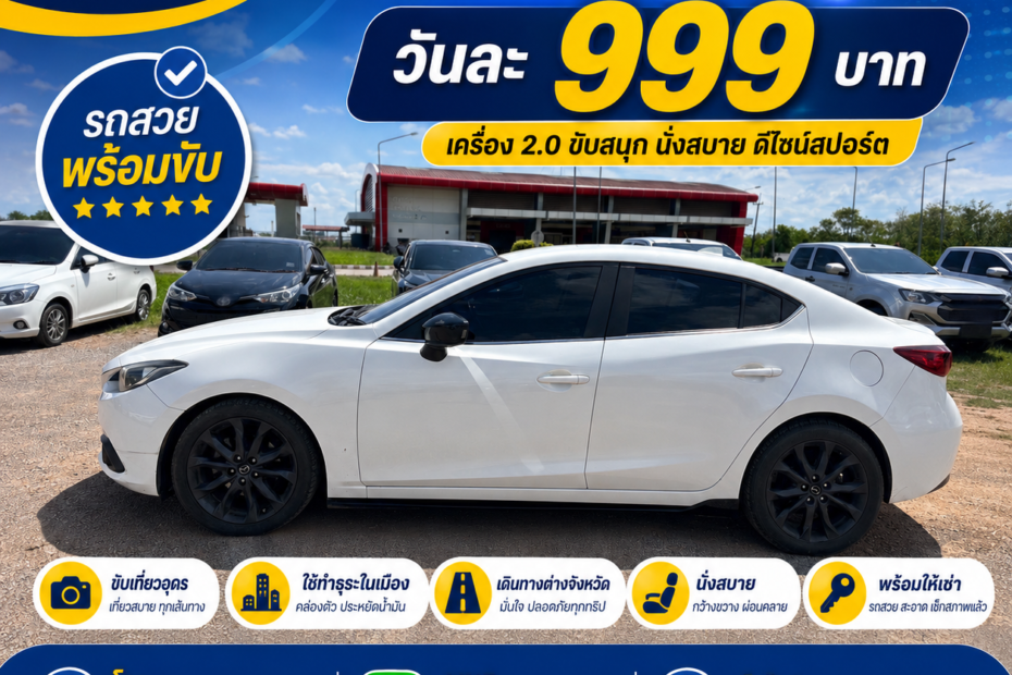 เช่ารถอุดรธานี Mazda 3 ราคาถูก วันละ 999 บาท Friends Car Rent
