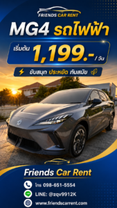 เช่ารถไฟฟ้าอุดรธานี MG4 ราคาถูก บริการส่งฟรีสนามบิน Friends Car Rent
