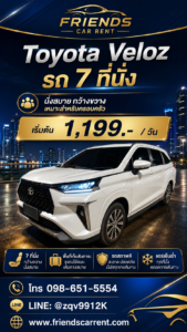 เช่ารถอุดรธานี toyota veloz ราคาถูก วันละ 1199 บาท Friends Car Rent