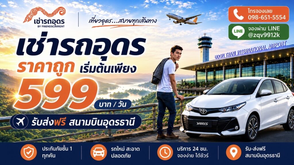 Banner รถเช่าอุดร friendscarrent