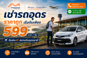 รถเช่าอุดร friendscarrent