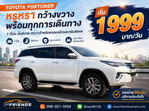 toyota fortuner carrent friendscarrent รถเช่าอุดร