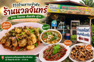 รถเช่าอุดรขับเอง รีวิวร้านลาบดัง อุดร