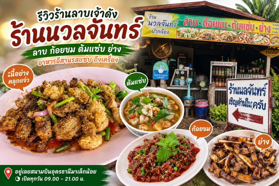 รถเช่าอุดรขับเอง รีวิวร้านลาบดัง อุดร